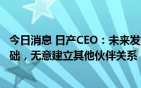 今日消息 日产CEO：未来发展将以雷诺-日产-三菱联盟为基础，无意建立其他伙伴关系