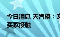 今日消息 天汽模：实控人正与多个潜在意向买家接触