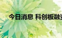 今日消息 科创板融资余额减少2.88亿元