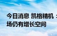 今日消息 凯格精机：锡膏印刷设备在高端市场仍有增长空间