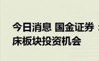 今日消息 国金证券：机床ETF发行，关注机床板块投资机会