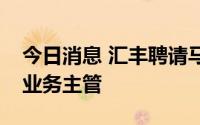 今日消息 汇丰聘请马智萍任北亚区环球银行业务主管