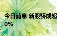 今日消息 新股骄成超声上市首日高开，涨近70%
