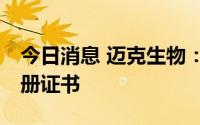 今日消息 迈克生物：14款新产品取得产品注册证书