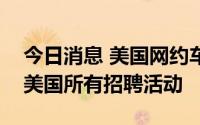 今日消息 美国网约车公司Lyft今年底前冻结美国所有招聘活动