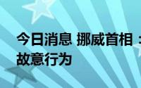 今日消息 挪威首相：“北溪”管道泄漏或是故意行为