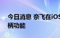 今日消息 奈飞在iOS和安卓平台推出游戏手柄功能