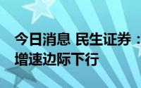 今日消息 民生证券：光伏行业8月表现稳健，增速边际下行