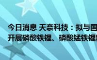 今日消息 天奈科技：拟与国城矿业等三方设两家合资公司，开展磷酸铁锂、磷酸锰铁锂新型正极材料业务