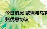 今日消息 欧盟与乌克兰金融机构达成汇款转账优惠协议