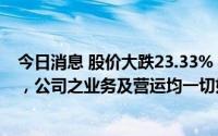 今日消息 股价大跌23.33%，旭辉永升服务：并不知悉原因，公司之业务及营运均一切如常
