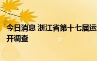 今日消息 浙江省第十七届运动会组委会将对U15决赛冲突展开调查