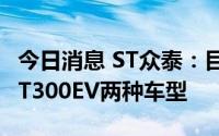 今日消息 ST众泰：目前复产车型包括T300和T300EV两种车型