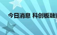 今日消息 科创板融资余额增加2.26亿元