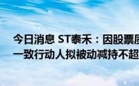 今日消息 ST泰禾：因股票质押融资违约事项，控股股东及一致行动人拟被动减持不超2%公司股份
