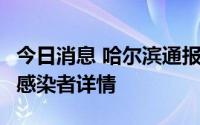 今日消息 哈尔滨通报新增1例新冠病毒无症状感染者详情