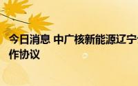 今日消息 中广核新能源辽宁公司与华为数字能源签署深化合作协议