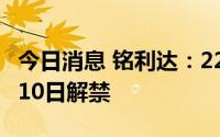 今日消息 铭利达：220.3379万股限售股10月10日解禁