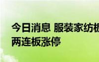 今日消息 服装家纺板块持续拉升，棒杰股份两连板涨停