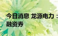 今日消息 龙源电力：完成发行12亿元超短期融资券