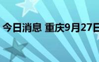 今日消息 重庆9月27日新增本土确诊病例1例