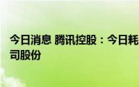 今日消息 腾讯控股：今日耗资约3.51亿港元回购127万股公司股份