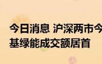 今日消息 沪深两市今日成交额6246亿元，隆基绿能成交额居首