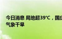 今日消息 局地超39℃，国庆假期江西大部维持重度及以上气象干旱