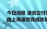 今日消息 波音交付第100架737-800BCF，由上海波音完成改装