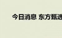 今日消息 东方甄选申请注册咖啡商标