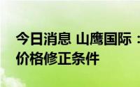 今日消息 山鹰国际：山鹰转债预计满足转股价格修正条件