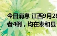 今日消息 江西9月28日新增本土无症状感染者4例，均在泰和县