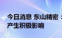 今日消息 东山精密：汇率波动会对公司业绩产生积极影响