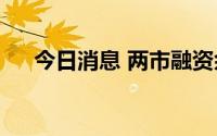 今日消息 两市融资余额减少71.99亿元