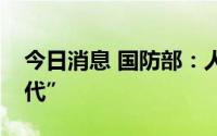 今日消息 国防部：人民海军迈入“三航母时代”