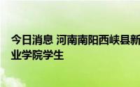 今日消息 河南南阳西峡县新增1例无症状感染者，为南阳职业学院学生