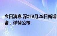 今日消息 深圳9月28日新增13例确诊病例和2例无症状感染者，详情公布