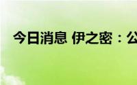 今日消息 伊之密：公司目前经营情况良好