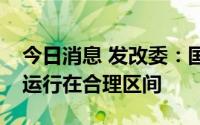 今日消息 发改委：国内煤炭、电力价格总体运行在合理区间