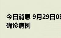 今日消息 9月29日0时至12时，厦门新增1例确诊病例
