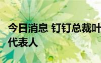 今日消息 钉钉总裁叶军卸任Teambition法定代表人