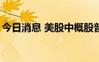 今日消息 美股中概股普跌，小鹏汽车跌逾5%