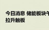 今日消息 储能板块午后逆势走强，科华数据拉升触板
