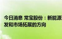 今日消息 常宝股份：新能源汽车用管相关产品是公司新品研发和市场拓展的方向