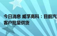 今日消息 威孚高科：目前汽油增压器产品已实现对赛力斯等客户批量供货