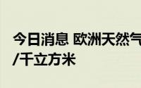 今日消息 欧洲天然气期货价格跌破1850美元/千立方米