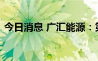 今日消息 广汇能源：第三季度经营情况良好