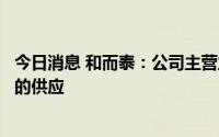 今日消息 和而泰：公司主营业务涵盖多种电热毯控制器产品的供应