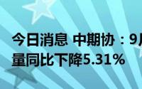 今日消息 中期协：9月全国期货交易市场成交量同比下降5.31%