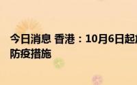 今日消息 香港：10月6日起放松餐饮酒吧健身房邮轮等场所防疫措施